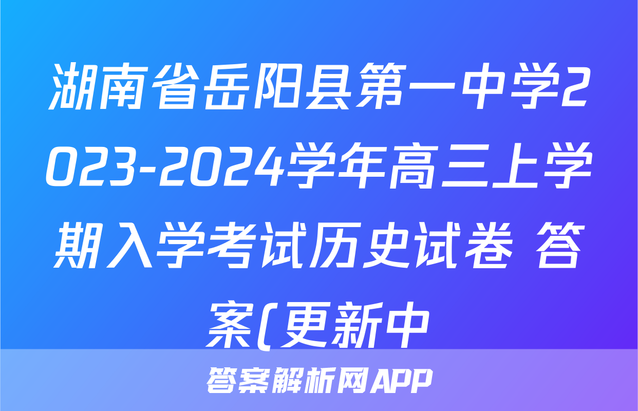 湖南省岳阳县第一中学2023-2024学年高三上学期入学考试历史试卷 答案(更新中)
